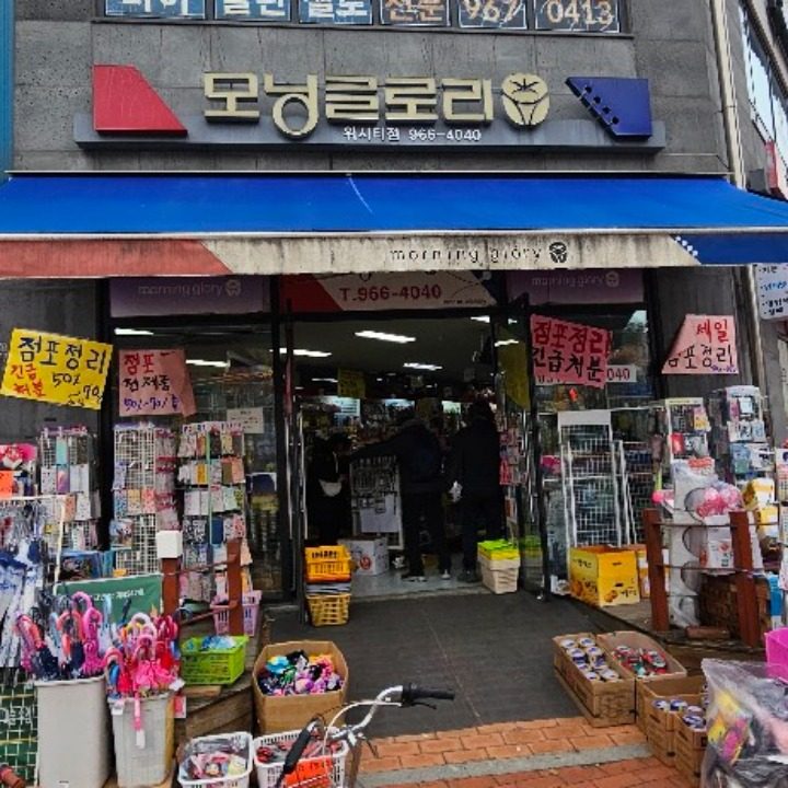 모닝글로리 식사점 폐업세일