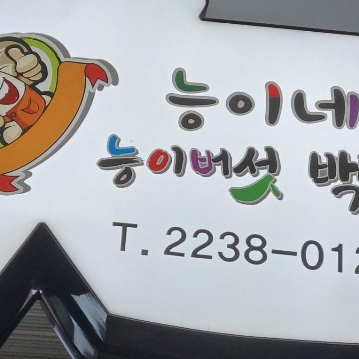 능이네