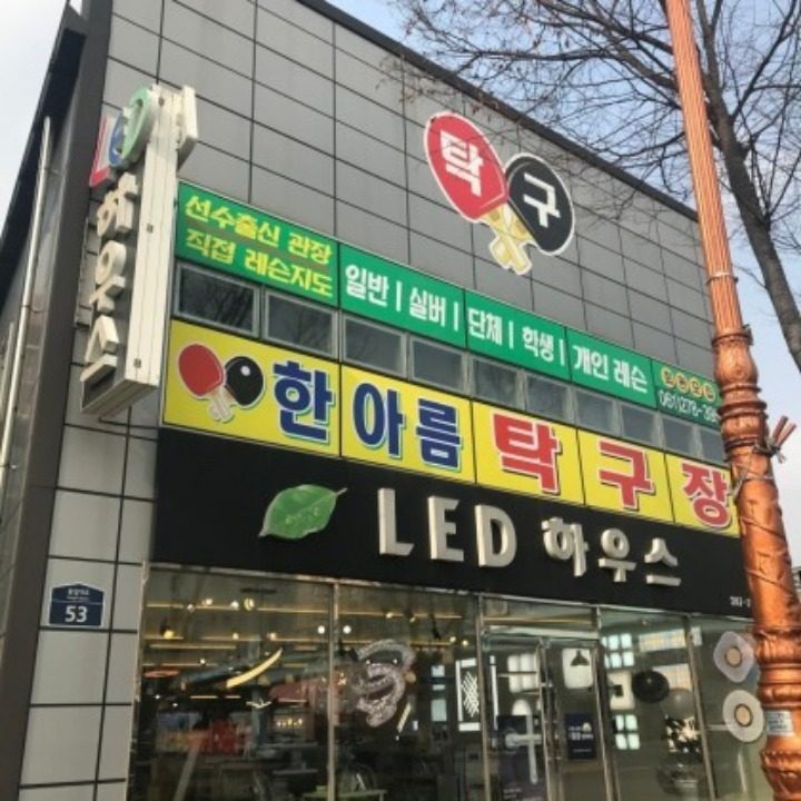 목포탁구장한아름