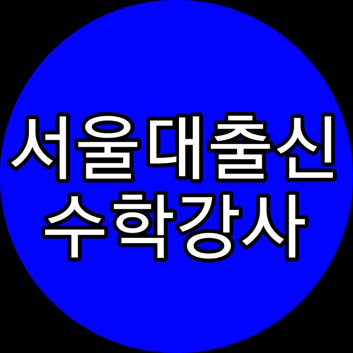 수학과외