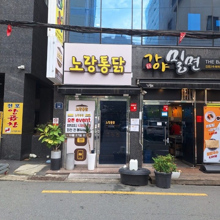 노랑통닭 부전점