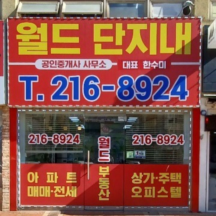월드단지내공인중개사사무소