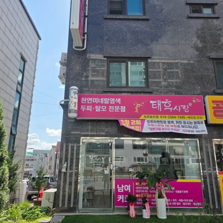 태후사랑 천연미네랄염색