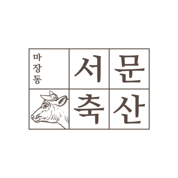 마장동 서문축산