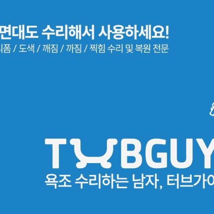 욕조터브가이