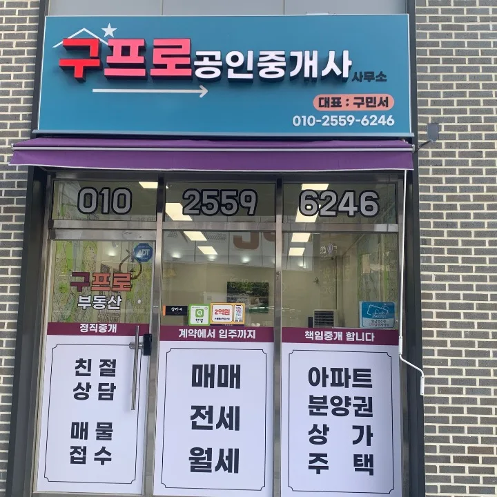 구프로 공인중개사 사무소
