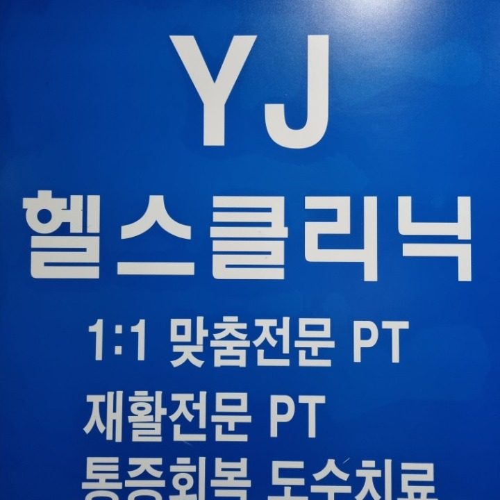 YJ헬스클리닉