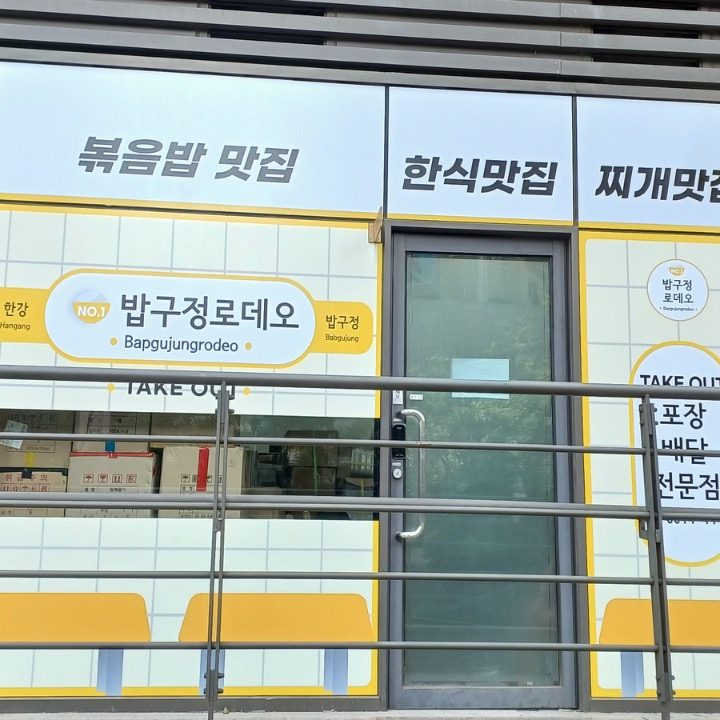 밥구정로데오 인천용현점