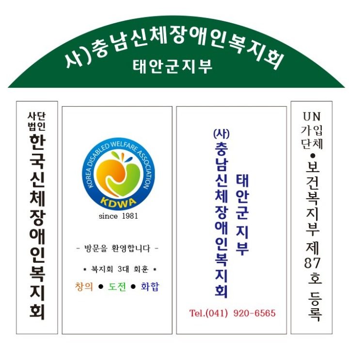 신체장애인복지회 태안지부