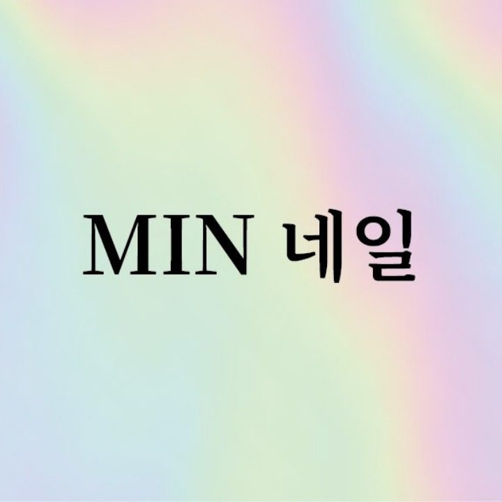 MIN�네일