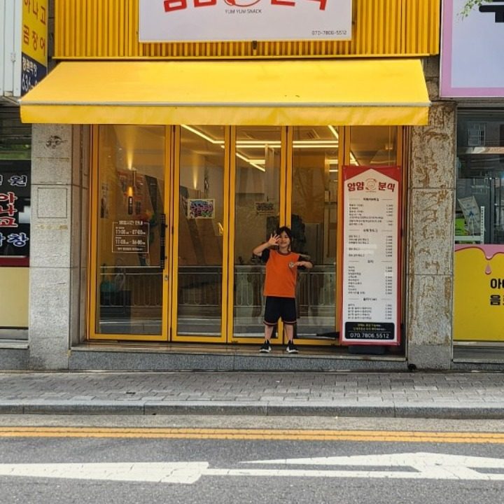 얌얌분식