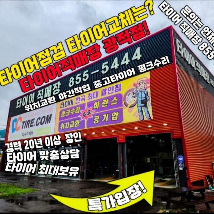 당근 타이어직매장 광적점