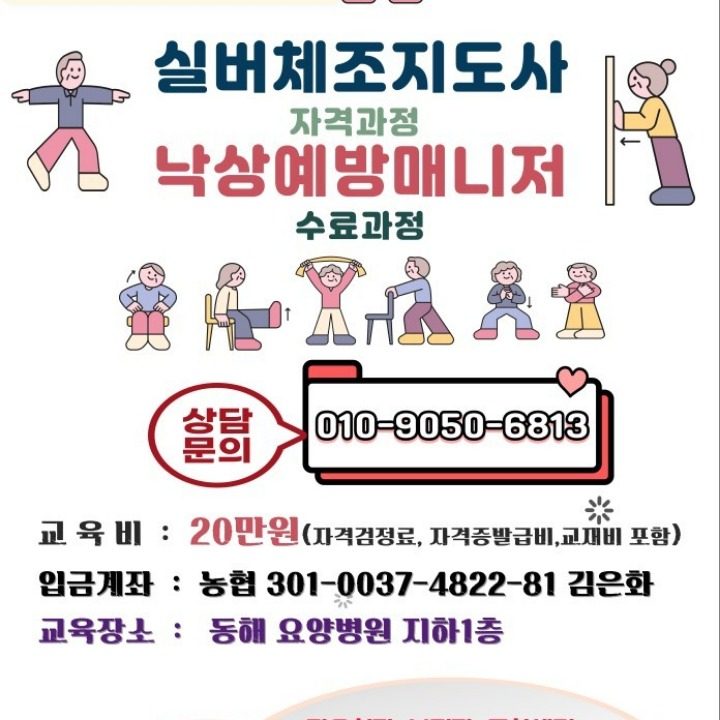 실버체조지도사 낙상예방매니저