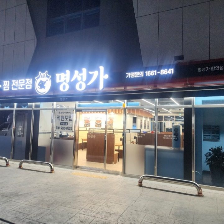 명성가 함안점