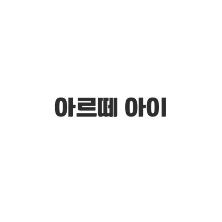 아르떼 아이