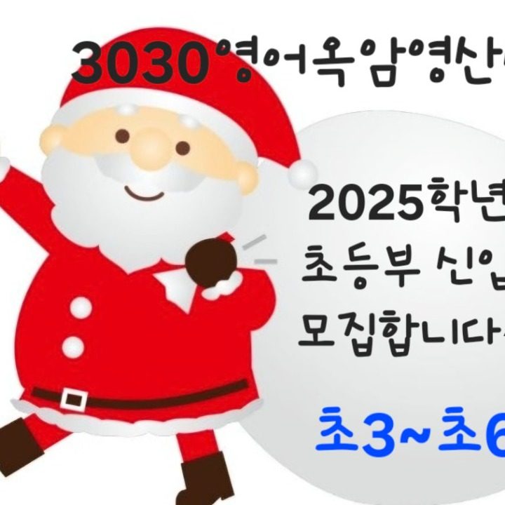 3030영어옥암영산센터