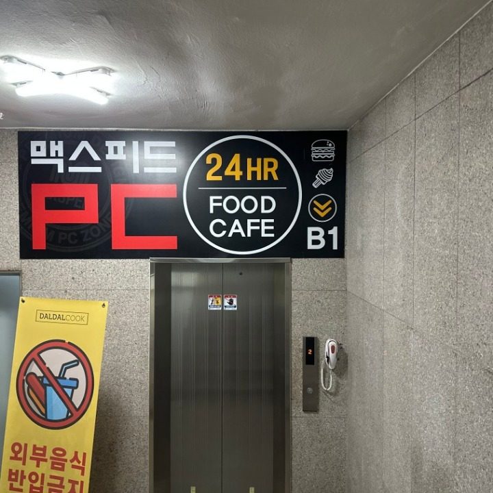 맥스피드PC 송파가락직영점