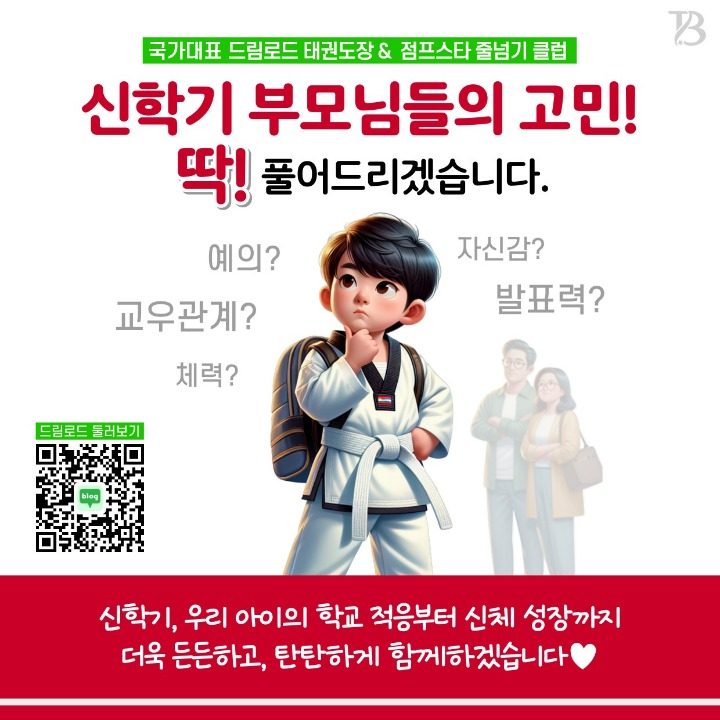 연수 드림로드&점프스타 태권도장
