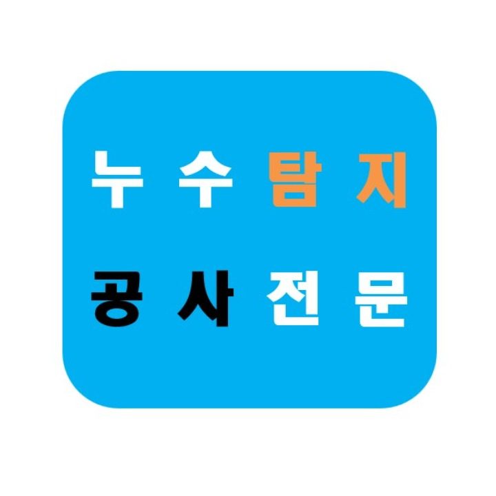 정누수탐지공사