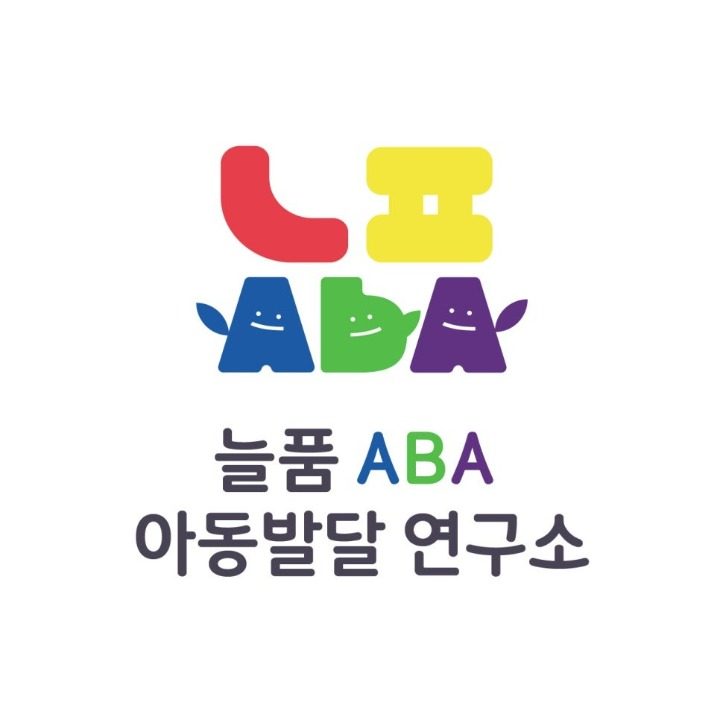 늘품ABA아동발달연구소