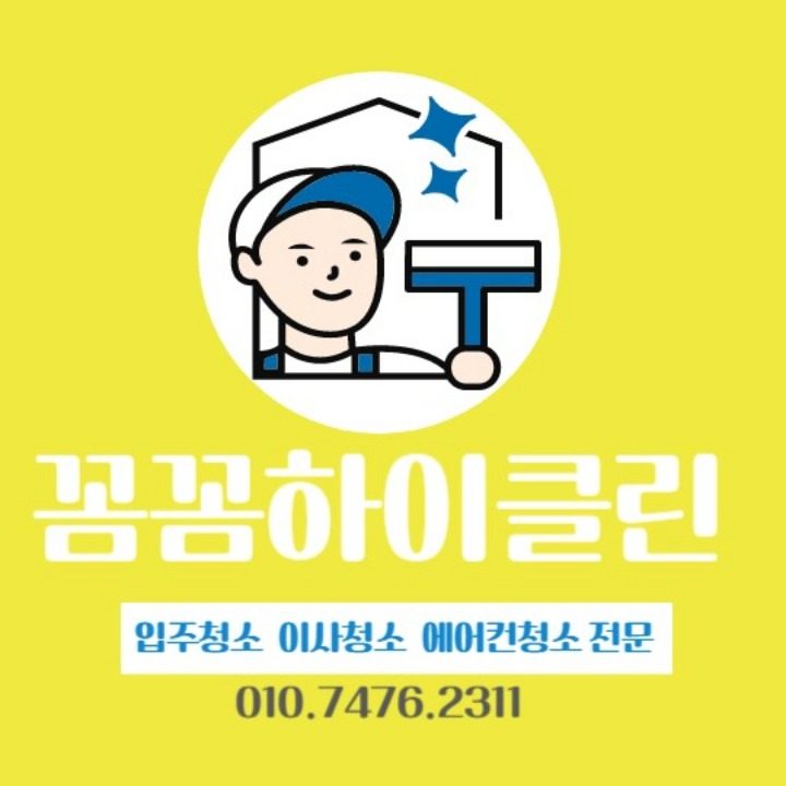꼼꼼하이클린