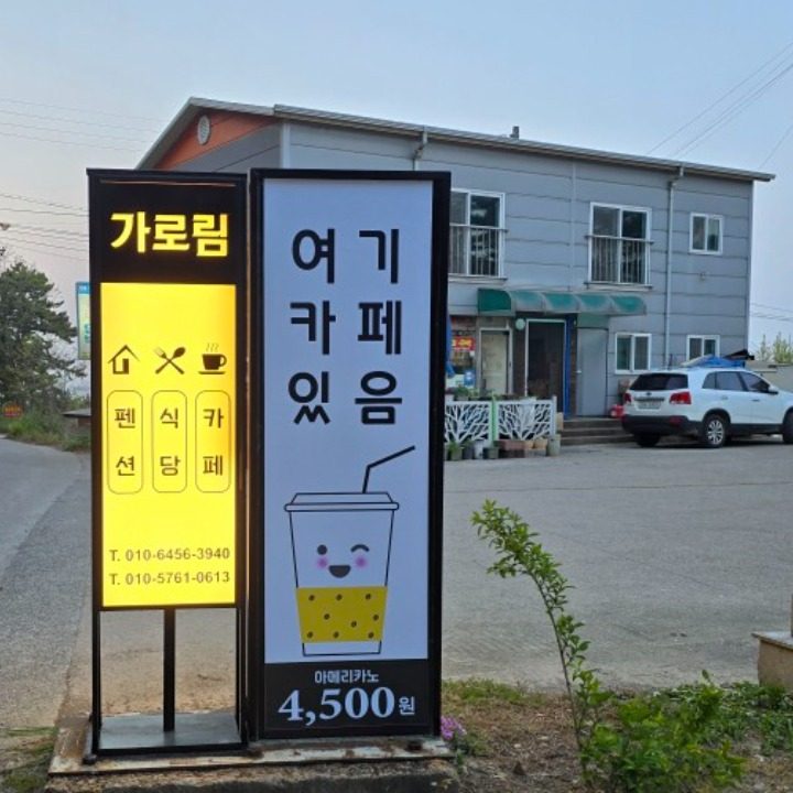 가로림 카페