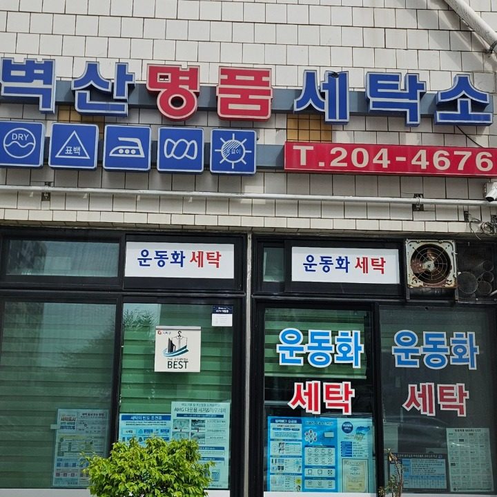 벽산명품세탁소