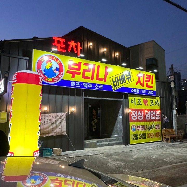 부리나 치킨 소태점