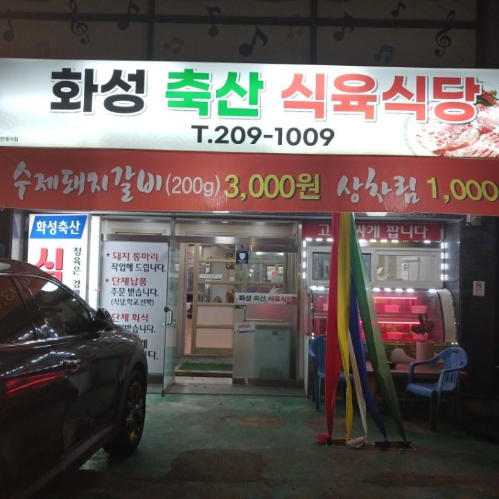 화성축산식육식당 돼지갈비3000 최저