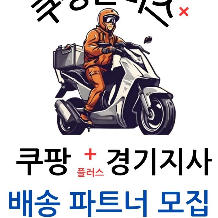 쿠팡이츠배달파트너 FR경기지사