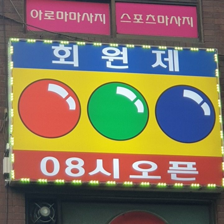 당구하루종일5000원회원제