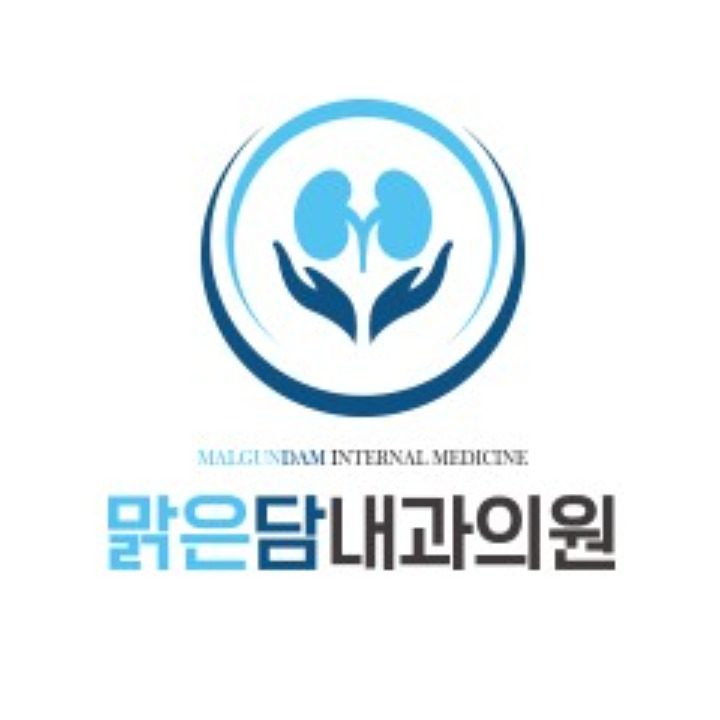 맑은담내과의원
