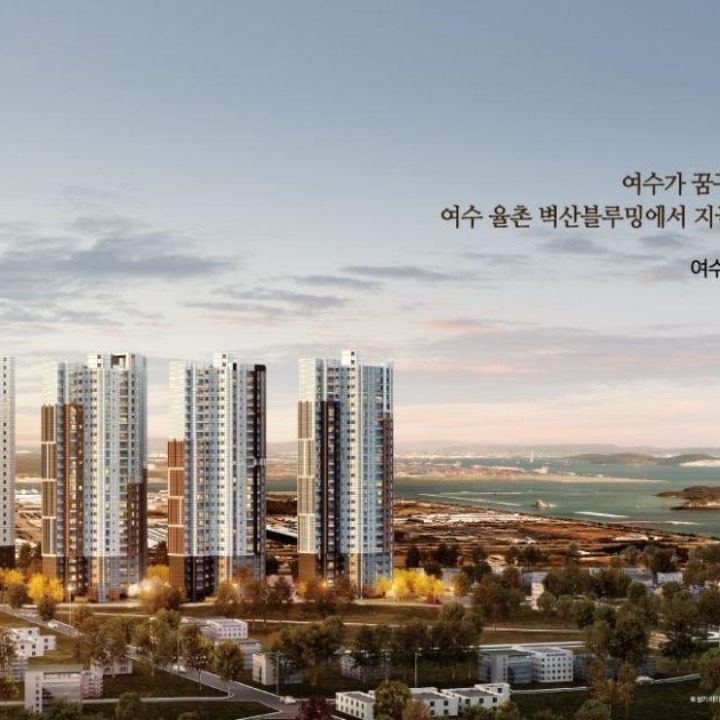 여수 율촌 벽산블루밍 민간임대아파트