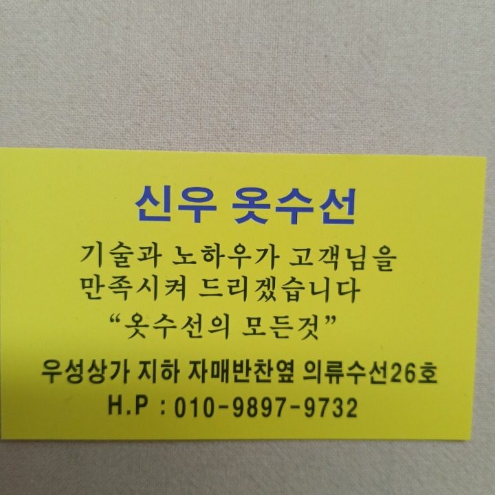 신우옷수선