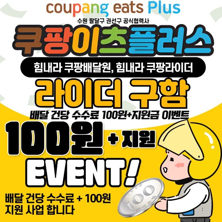 쿠팡플러스 팔달 권선 라이더스