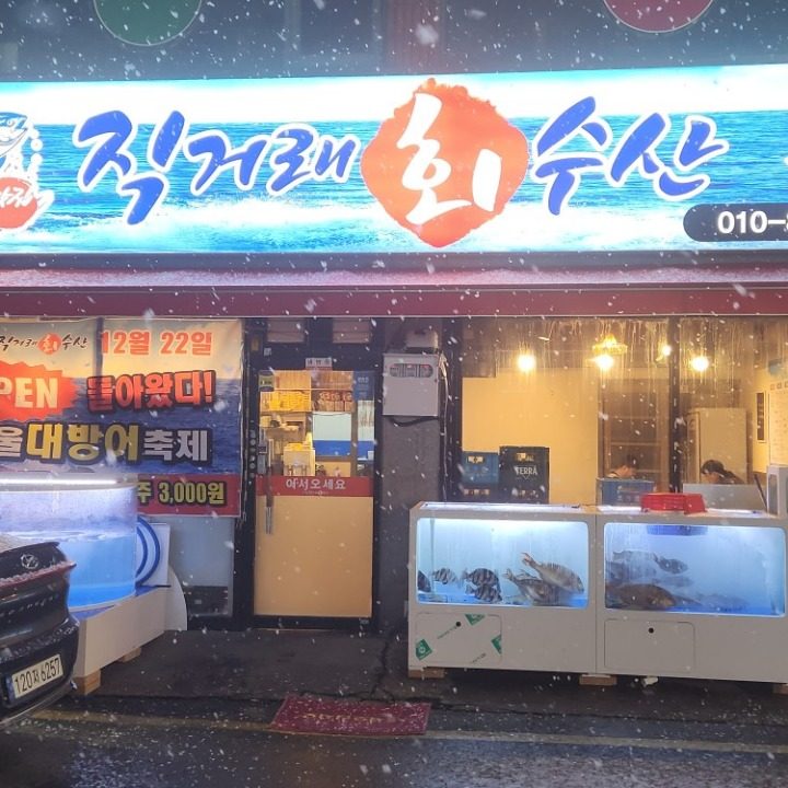 직거래회수산