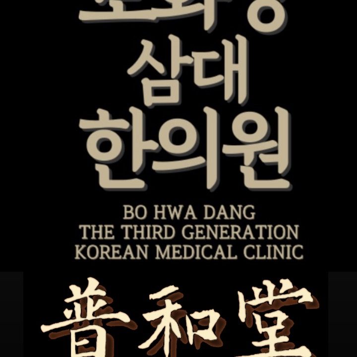 보화당삼대한의원