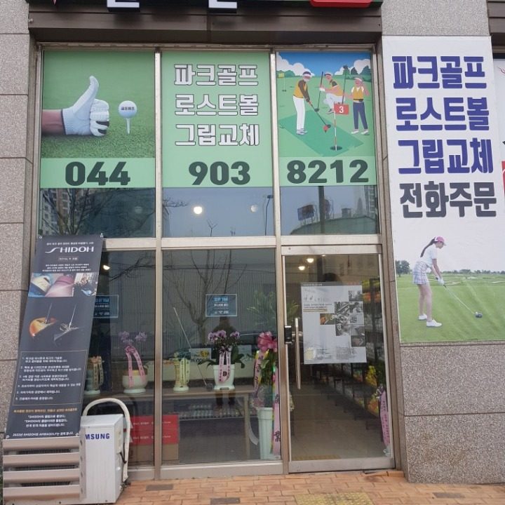 골프렌즈 빅스타파크골프