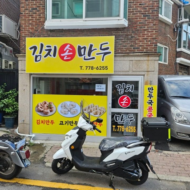 김치손만두