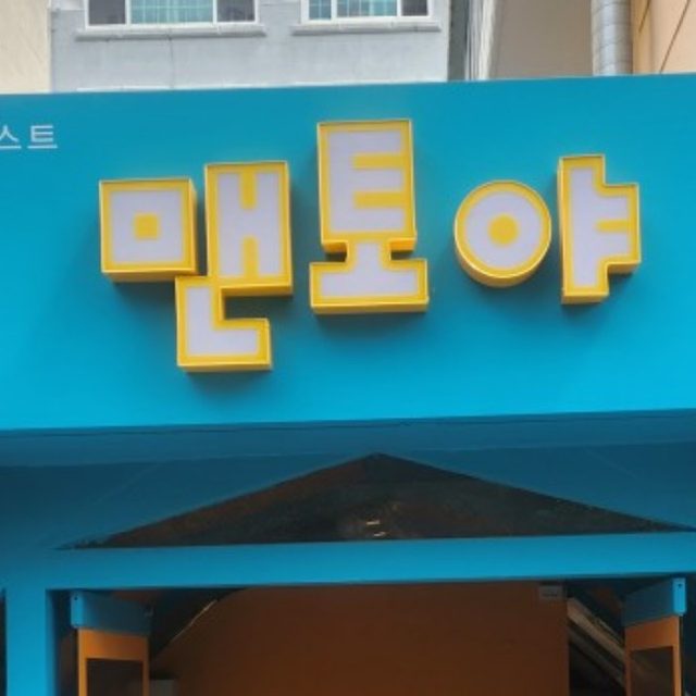 맨토야