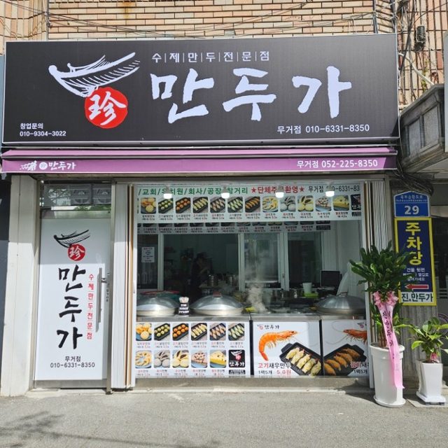 진만두가