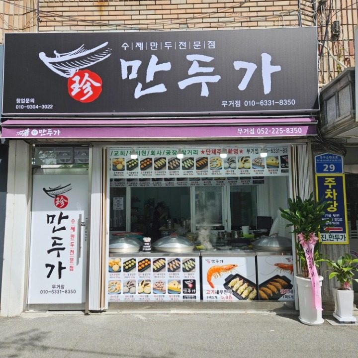 진만두가