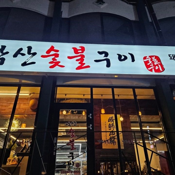 낙산 숯불구이