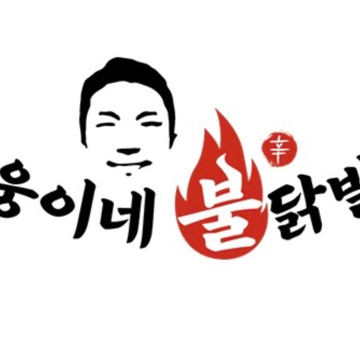 웅이네불닭발
