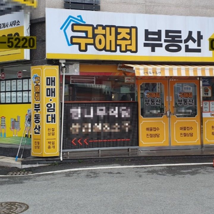 구해줘부동산공인중개사사무소