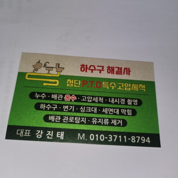 하수구해결사