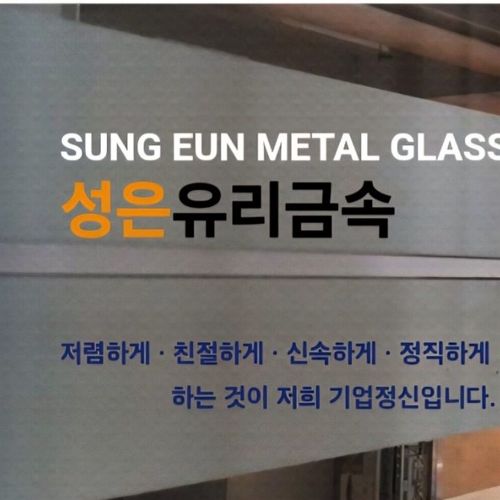 성은유리금속