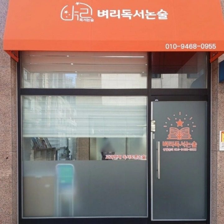 청라 벼리독서논술