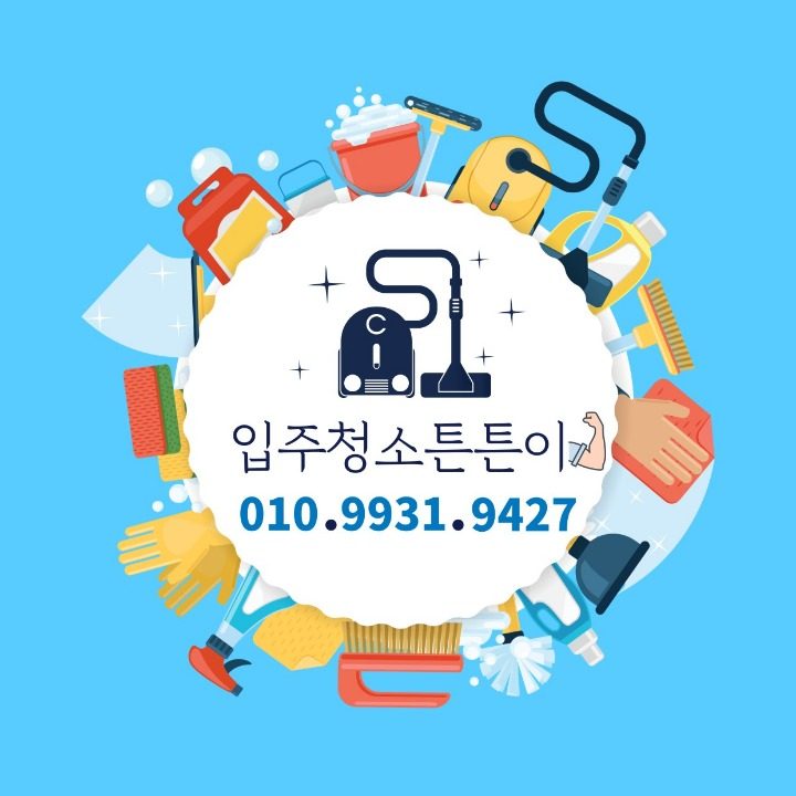 입주청소튼튼이
