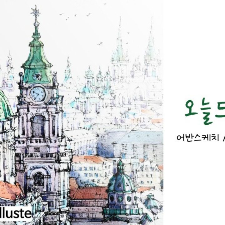 오늘드로잉 어반스케치클래스